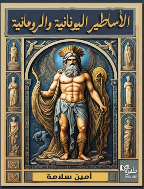 الأساطير اليونانية والرومانية