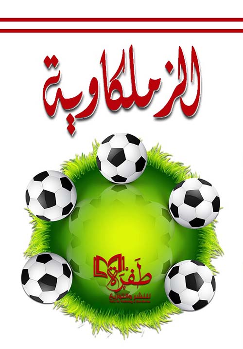 الزملكاوية