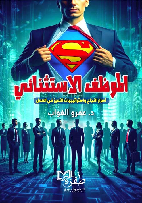 الموظف الإستثنائي " أسرار النجاح وإستراتيجيات التميز في العمل "