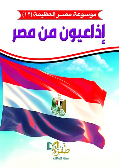 إذاعيون من مصر