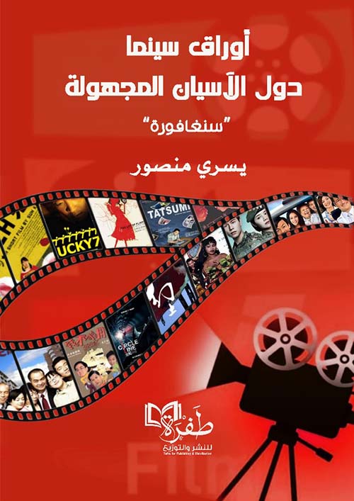 أوراق سينما دول الأسيان المجهولة ؛ سنغافورة