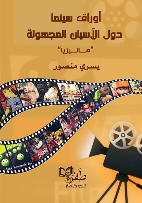 أوراق سينما دول الأسيان المجهولة ؛ ماليزيا