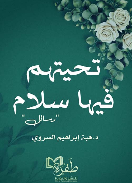 تحيتهم فيها سلام