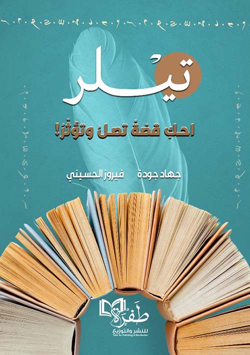 تيلر ؛ احك قصة تصل وتؤثر