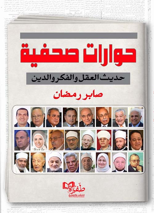 حوارات صحفية " حديث العقل والفكر والدين "