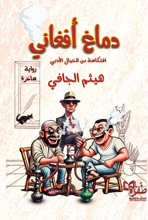 دماغ أفغاني ؛ إفتكاسة من الخيال الأدبي