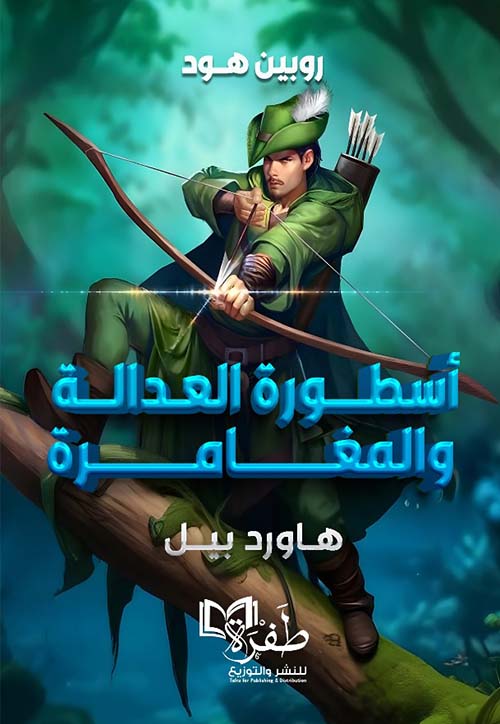  أسطورة العدالة والمغامرة