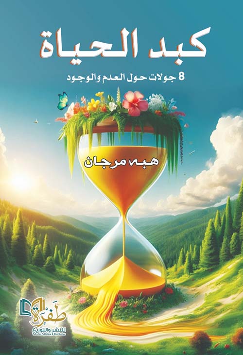 كبد الحياة " 8 جولات حول العدم والوجود "