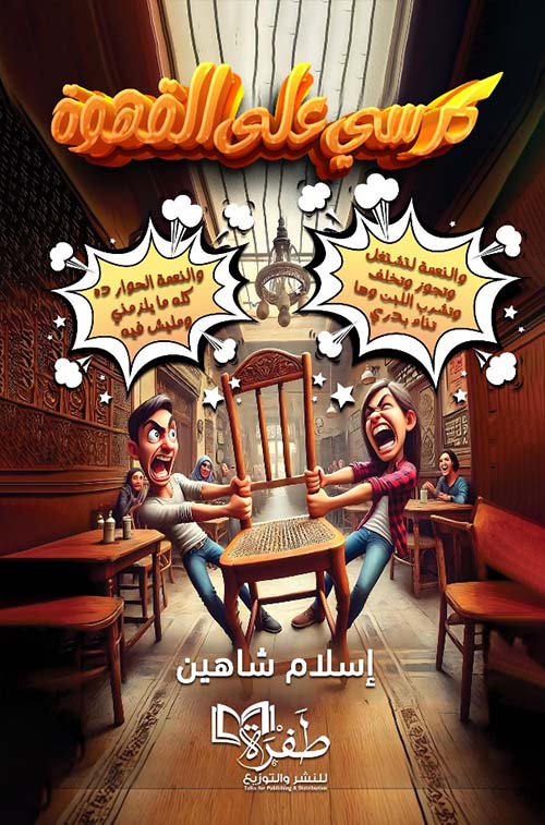 كرسي على القهوة