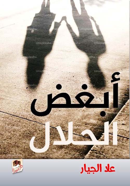 أبغض الحلال