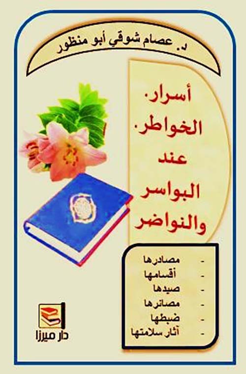 أسرار الخواطر عند البواسر والنواضر