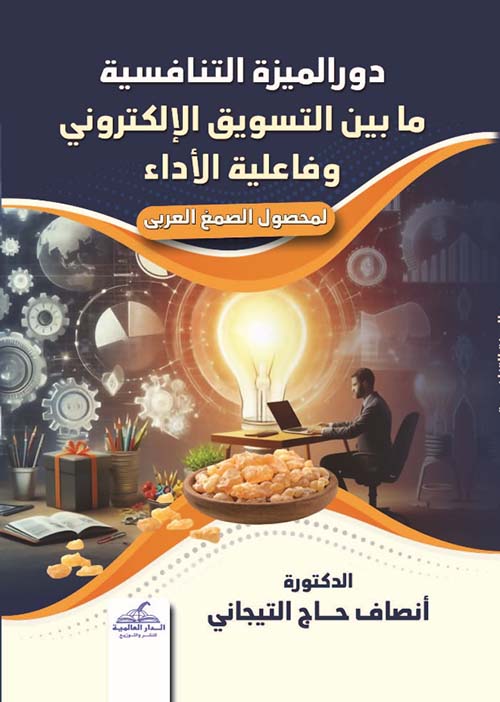 دور الميزة التنافسية ما بين التسويق الإلكتروني وفاعلية الأداء - لمحصول الصمغ العربي