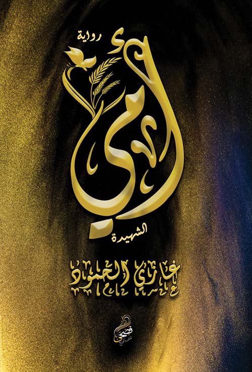 أمي الشهيدة