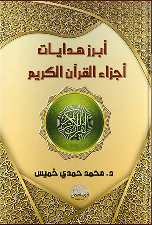 أبرز هدايات أجزاء القرآن الكريم