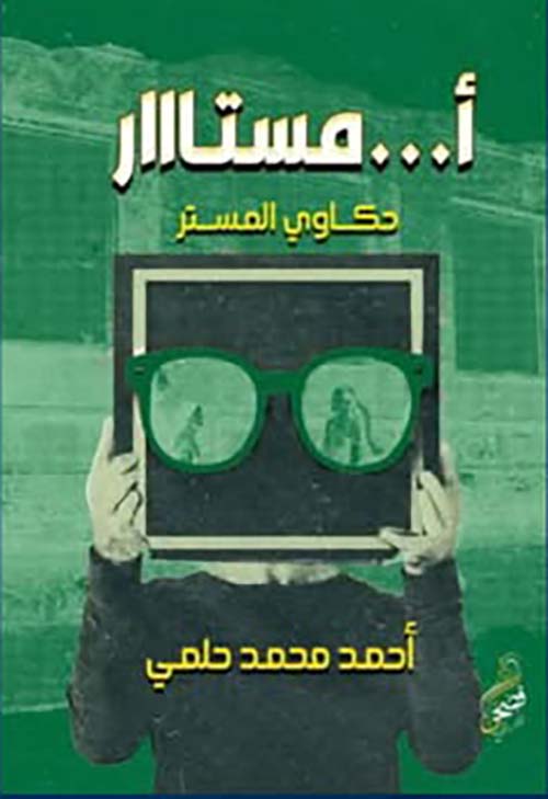 أ...مستار " حكاوي المستر "