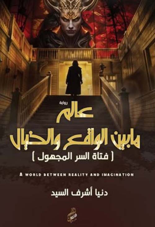 عالم ما بين الواقع و الخيال " فتاة السر المجهول "