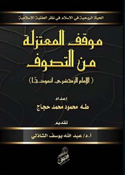 موقف المعتزلة من التصوف " الحياة الزوجية في الإسلام في نظر العقلية الإسلامية "