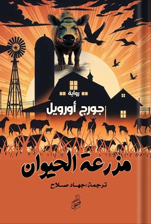 مزرعة الحيوان