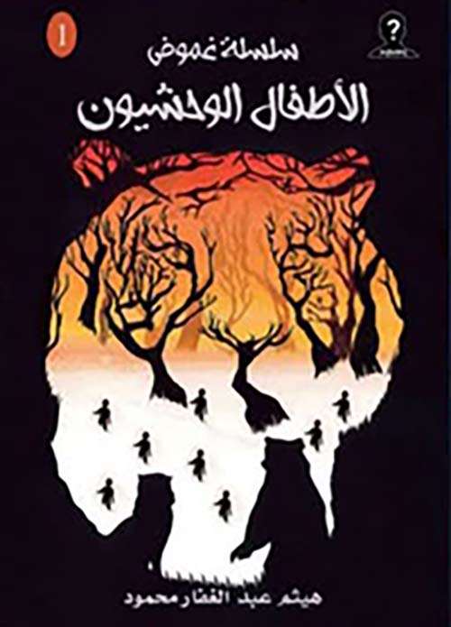 الأطفال الوحشيون