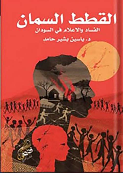 القطط السمان " الفساد والإعلام في السودان "