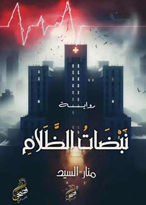 نبضات الظلام