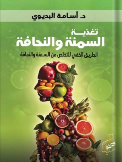 تغذية السمنة والنحافة " الطريق الخفي للتخلص من السمنة والنحافة "