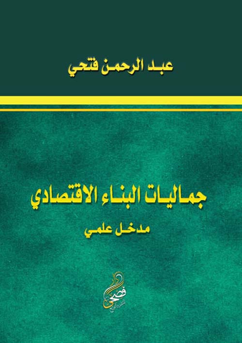 جماليات البناء الإقتصادي - مدخل علمي