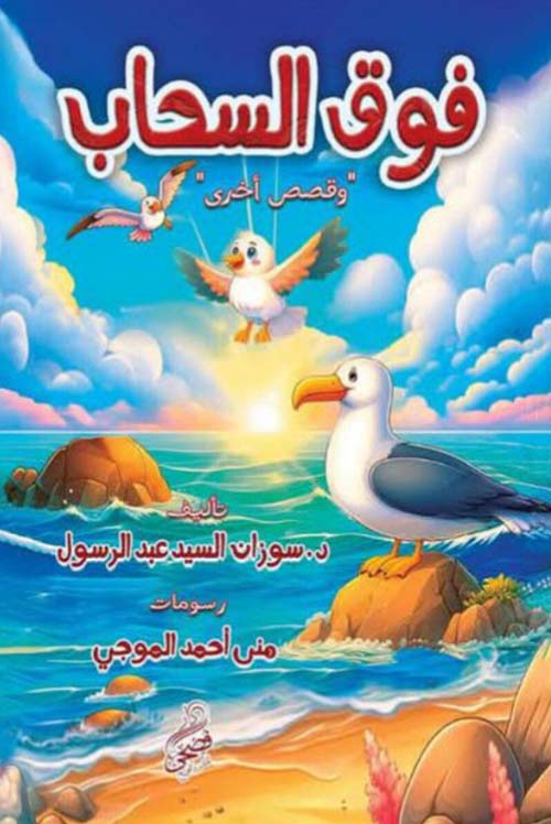 فوق السحاب " وقصص أخرى "