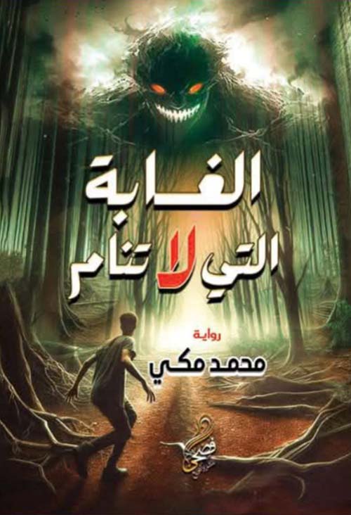 الغابة التي لا تنام