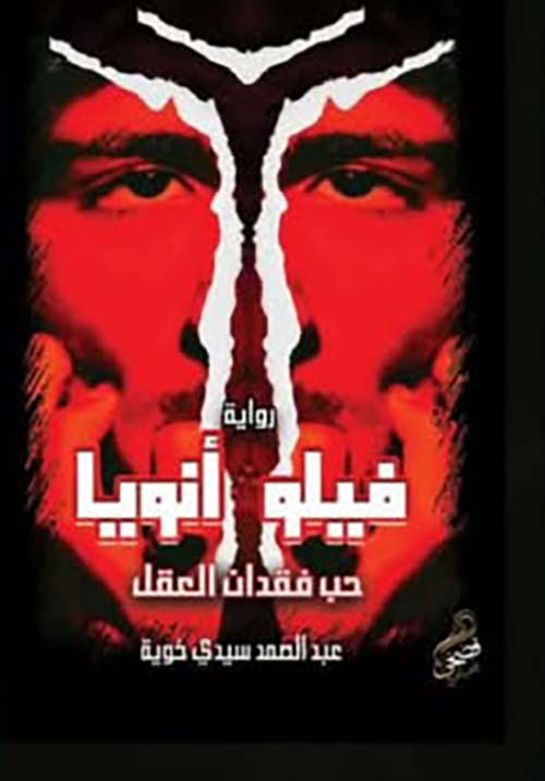 فيلو أنويا " حب فقدان العقل "