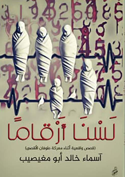 لسنا أرقاماً " قصص واقعية أثناء معركة طوفان الأقصى "