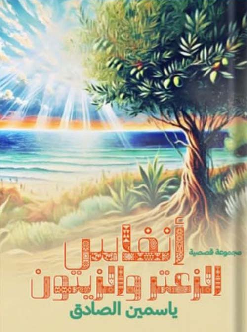 أنفاس الزعتر و الزيتون