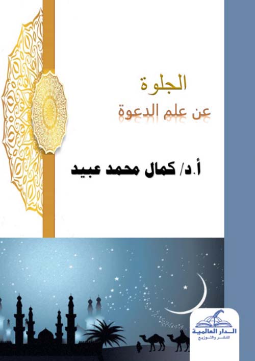 الجلوة عن علم الدعوة