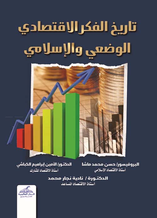 تاريخ الفكر الاقتصادي الوضعي والإسلامي