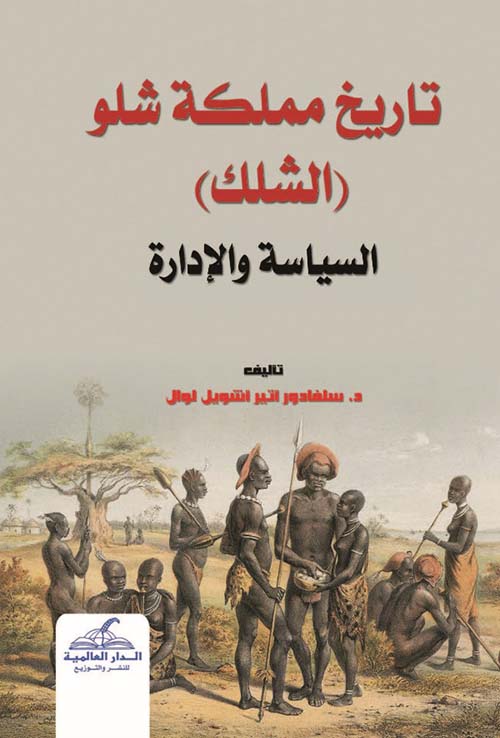 تاريخ مملكة شلو ( الشلك ) السياسة والإدارة