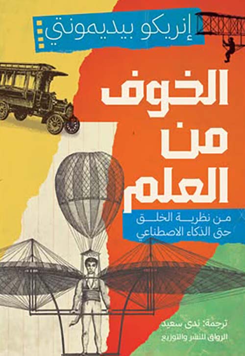 الخوف من العلم ؛ من نظرية الخلق حتى الذكاء الإصطناعي