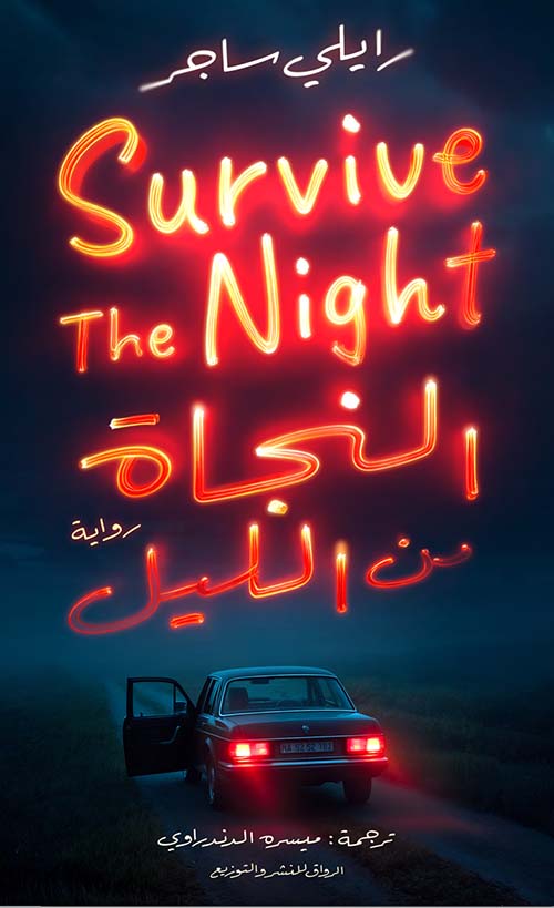 النجاة من الليل