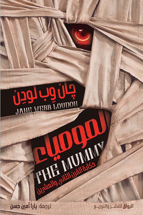 المومياء ؛ حكاية القرن الثاني والعشرين