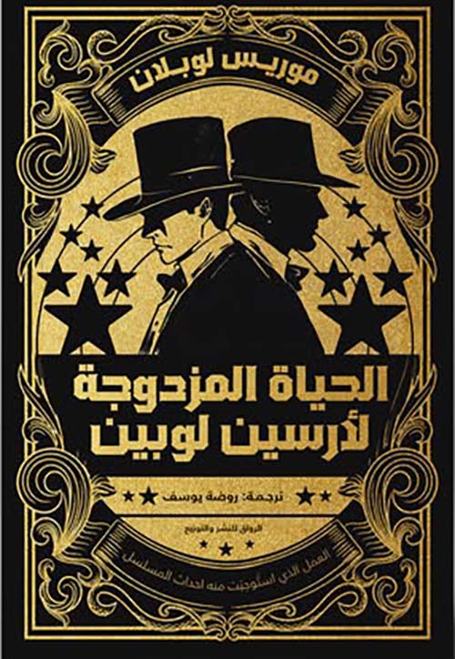 الحياة المزدوجة ؛ لأرسين لوبين