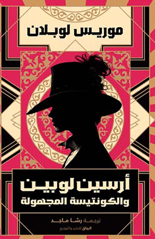 أرسين لوبين ؛ والكونتيسة المجهولة