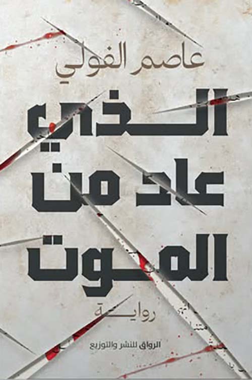 الذي عاد من الموت