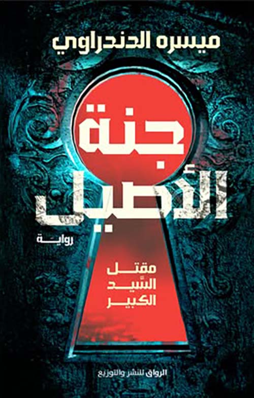 جنة الأصيل ؛ مقتل السيد الكبير