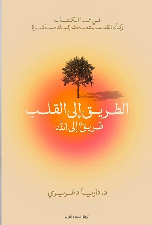 الطريق إلي القلب ؛ طريق إلى الله