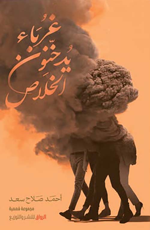 غرباء يدخنون الخلاص