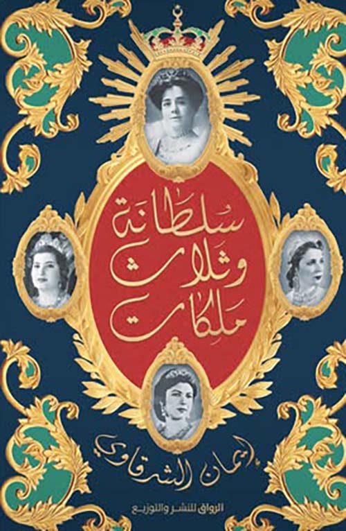 سلطانة وثلاث ملكات