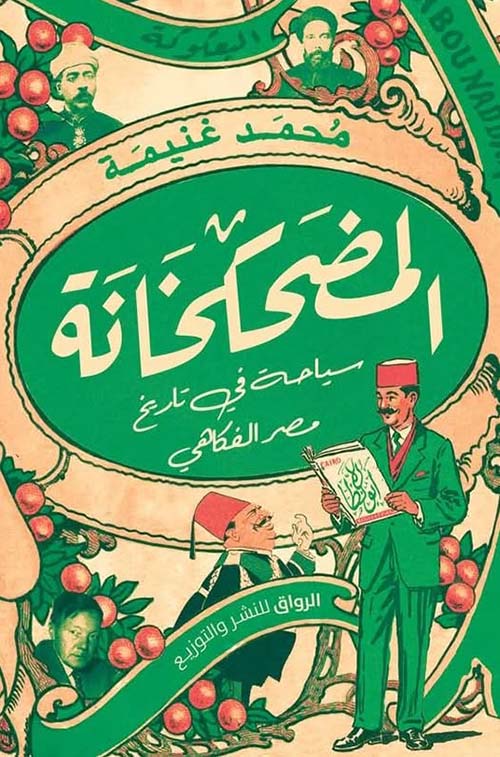 المضحكخانة ؛ سياحة في تاريخ مصر الفكاهي