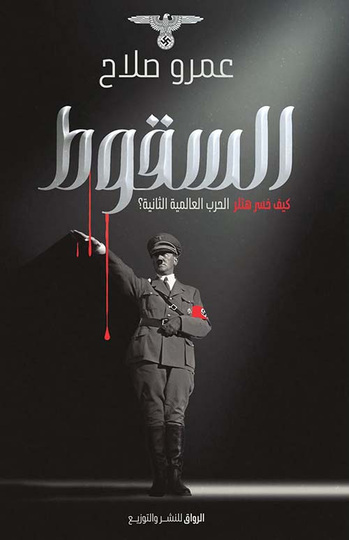 السقوط ؛ كيف خسر هتلر الحرب العالمية الثانية