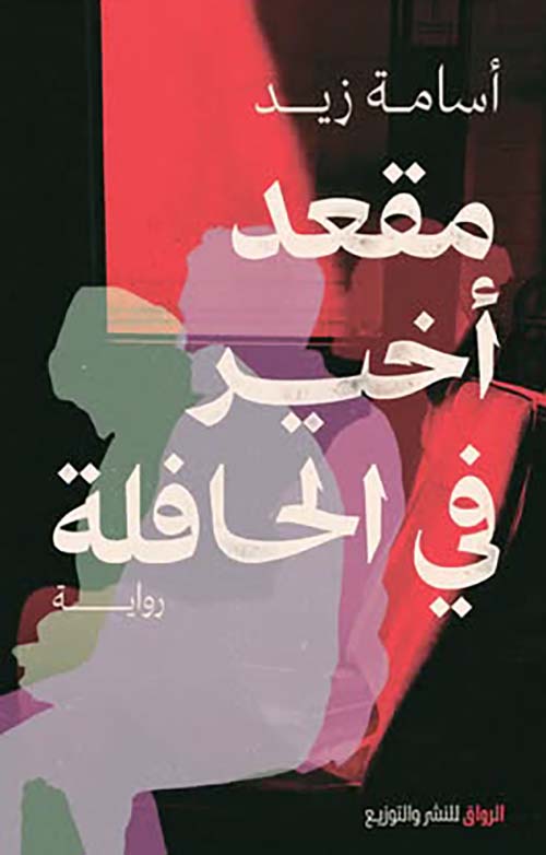 مقعد أخير في الحافلة