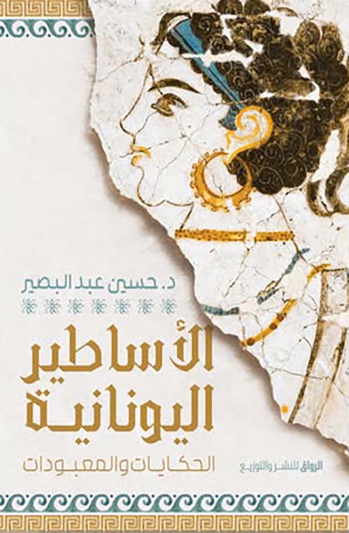 الأساطير اليونانية ؛ الحكايات والمعبودات