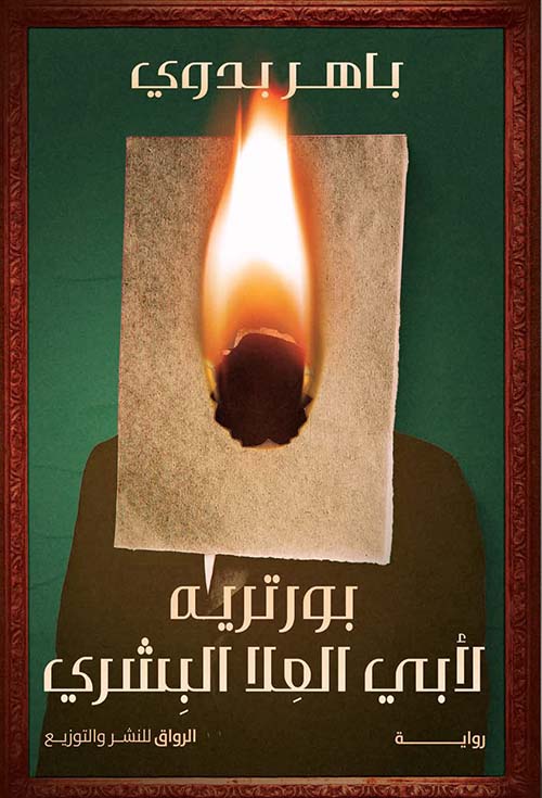 بورتريه ؛ لأبي العلا البشري